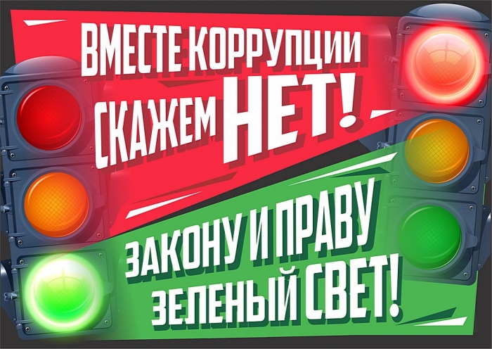 Плакаты противодействие коррупции